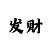 大小单双是怎么观察走势的